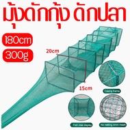 มุ้งดักปลา ที่ดักปลา มุ้งดักกุ้ง (9ช่อง/1.8ม) ได้ปลาชัวร์ ตาข่ายดักปลา กระชังปลา พับเก็บได้ 1.8m FishingLife Shrimp Cage Fishing Nets Automatic Folding Net Mesh Portable Crab Trap Eel Prawn Fish Tools