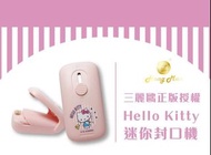 🇹🇼台灣 Sanrio 授權Hello Kitty 迷你封口機