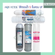 AQUATEK ชุดไส้กรองน้ำ(PP 1 Micron) UF แบบเกลียว 5ขั้นตอน
