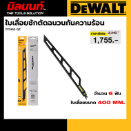 DEWALT รุ่น DT2452-QZ ใบเลื่อยชักตัดฉนวนกันความร้อน 400มม. 6 ฟัน