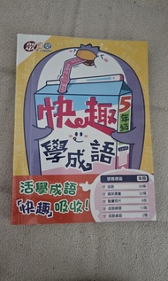 快趣學成語