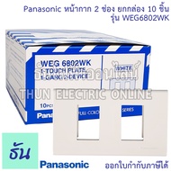 Panasonic [ยกกล่อง10ชิ้น] WEG6802WK ฝาพลาสติก 2 ช่อง ฝาหน้ากาก ที่ครอบสวิทซ์ หน้ากากไฟ หน้ากาก ฝาครอ