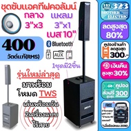 ตู้ลำโพงซับวูฟเฟอร์ 10นิ้ว K10 ชุดลำโพงคอลัมน์แอคทีฟ มีขยายในตัวกำลังขับ 400 วัตต์ Active Speaker ตู้ลำโพง ตู้ซับ Bluetooth ลำโพงเบสหนัก 323BROTHER ELECTRIC