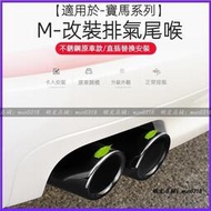 台灣現貨BMW 寶馬  尾喉 改裝 排氣管 碳纖 裝飾 雙尾喉 G93 F10 F11 F20 F30  X1 配件 改