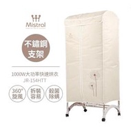 【美寧Mistral】多功能拱形烘衣架 JR-154HTT