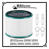 [現貨]適用 Dyson 戴森 HP00 HP01 HP02 HP03 DP01 DP03 空氣潔淨機 濾芯 過濾器配件