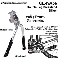 ขาตั้งคู่จักรยาน ขาตั้งรถทัวร์ริ่ง จับกลางเฟรม Massload CL-KA56/ Silver