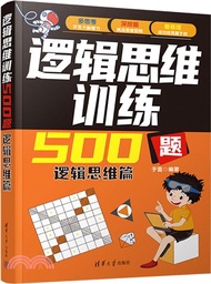 邏輯思維訓練500題：邏輯思維篇（簡體書）