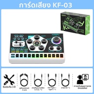 ซาวด์การ์ด Koorfly KF03 การ์ดเสียงสด ซาวด์การ์ดไมค์ อุปกรณ์ควบคุมเสียง มีเอฟเฟคในตัว ชุดการ์ดเสียงให