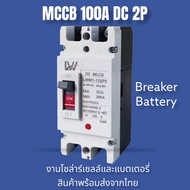 MCCB เบรกเกอร์แบตเตอรี 100A/150A/250A Breaker สำหรับระบบโซล่าเซลล์ สินค้าพร้อมส่ง