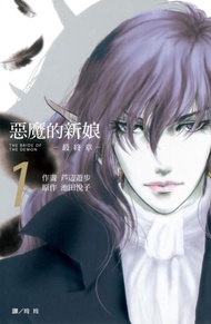 惡魔的新娘 ~ 最終章 ~（1）