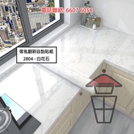 WK28 卷裝環保PVC 石紋翻新自黏貼紙(拋光) 廚房灶台廚櫃牆壁專用 防油防水 (10色) 翻新傢俱無難度 封度(闊)61cm/122cm 加厚0.409mm 每卷長3m 5m 或7m 一大片過D