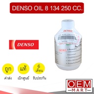 น้ำมันคอม แท้ เดนโซ่ ND OIL 8 134A 250cc แอร์รถยนต์ DENSO 0220 303