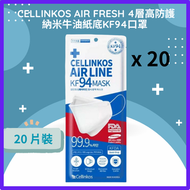 Cellinkos - Cellinkos Air Fresh 4層高防護納米牛油紙底KF94口罩 (20片) ｜Deer By Deer