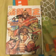 街頭霸王精裝合訂本1（絕版）