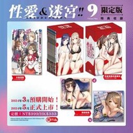 【限定版】 性愛＆迷宮!! (9)（完） 全新未拆 角川繁體中文版