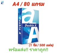 Double A Paper A4 80 gsm ดับเบิ้ลเอ กระดาษถ่ายเอกสาร ขนาด A4 หนา 80 แกรม บรรจุ 500 แผ่น/ 1 รีม