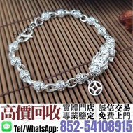 實體門市``高價回收''📛~925銀貔貅五帝錢手鍊 ~舊金飾，黃金，白銀，飾金，鉑金，白金，k金，Au, Pt，999足金，玫瑰金，18K，銀飾，銀器，鉑金頸鏈，翡翠，玉石，金鑲玉，和田玉，鑽石，珠寶