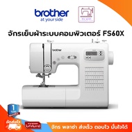 Brother จักรเย็บผ้า ระบบคอมพิวเตอร์ รุ่น FS60X ดีไซน์ทันสมัย แข็งแรงทนทาน ใช้งานง่าย