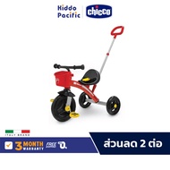 Chicco U-Go Ducati Tricycle 2In1 จักรยานสามล้อ สำหรับเด็ก 2 โหมดการใช้งาน ระบบล็อค เพื่อความปลอดภัย
