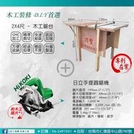 @UD工具網@【巧聖】專利迷你組合式鋸台 2尺*4尺 +日立圓鋸機 快速安裝 木工直線裁切 可加裝修邊機與曲線鋸機