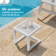 SUMMER SETโต๊ะ outdoor อลูมิเนียม Rang ขนาด 45x45x50 ซม. สีขาว