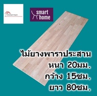 SMART HOME แผ่นไม้ยางพาราประสาน หนา 20มม กว้าง 15ซม. ยาวตั้งแต่ 30-80ซม. ใช้ทำ ชั้นวางของ - พาราประสาน ไม้ยางพารา ไม้อัด