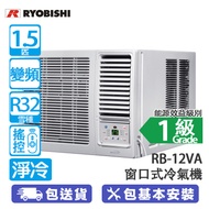 RYOBISHI 菱機 RB-12VA 1.5匹 變頻 淨冷 窗口式冷氣機 健康過濾網