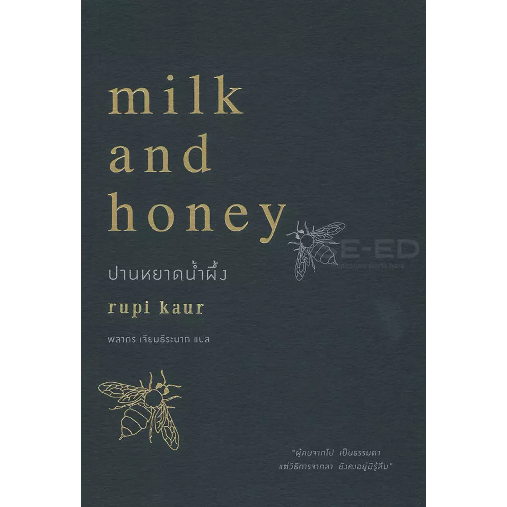 ปานหยาดน้ำผึ้ง : Milk and Honey