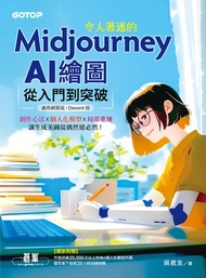 令人著迷的midjourney Ai繪圖：從入門到突破(適用網頁版/Discord版) -  Ebook 吳君友