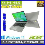 泓鼎科技電腦 預購 宏碁 AV15-51-53J9【i5-1155G7/8G/512GPCIe】【含稅+現貨】五倍卷優惠