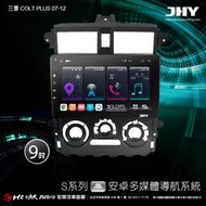 三菱COLT PLUS 07-12 JHY S700/S730/S900/S930 9吋安卓專用機H2424