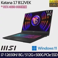 【雙碟升級】MSI 微星 Katana 17 B12VEK-058TW 17吋/i7-12650H/8G/1TB SSD/RTX4050/Win11/ 電競筆電