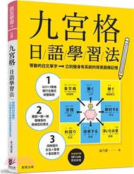 九宮格日語學習法：零散的日文單字，立刻變身有系統的視覺圖像記憶（附隨掃即聽QR Code 雲端音檔）