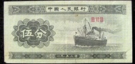 1953年中國人民銀行輪船圖伍分鈔票(第二代人民幣),