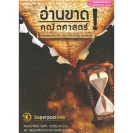 หนังสือ อ่านขาด! คณิตศาสตร์ ฟิสิกส์ ชีววิทยา (เตรียมสอบ PAT1 PAT2 สอบตรง และ 7 วิชาสามัญ) โจทย์พร้อม