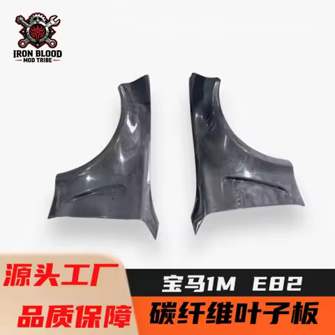Suitable for 2005-2013 BMW 1 Series 1M E82 E87 modified and upgraded carbon fiber front fenders