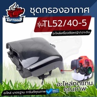 กรองอากาศ TL52 พร้อมฟองน้ำ หม้ออากาศ เครื่องเจาะดิน เครื่องสูบน้ำ เครื่องตัดหญ้า TL43 , TB43 , 430 ,