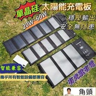 【現貨免運】30W 45W 60W戶外太陽能充板 單晶硅露營摺疊太陽能板 太陽能充電板 輕量便攜太陽能充電品 戶外電源