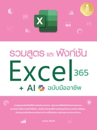 หนังสือ รวมสูตร และฟังก์ชั่น Excel 365 + AI ​ฉบับมืออาชีพ