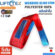 สายพานยกของ 5 ตัน เกรดA (พรีเมียม)  มาตรฐานUSA  เซฟตี้ 7:1สลิงแบนโพลีเอสเตอร์ สลิงอ่อนชนิดแบน สายยกข