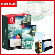 【現貨】任天堂 Switch OLED 薩爾達傳說 王國之淚 特仕款主機+薩爾達傳說 王國之淚(中文版)【贈兩好禮】