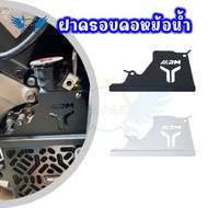 ฝาครอบคอ ACRYLIC RADIATOR TWO TONE HONDA Click PCX ADV 160 ชุดสีดํา (0237)