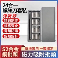 日本暢銷 - 【1套裝-維修套組】鋁合金外殼24合一磁吸精密螺絲套裝 螺絲起子工具組 螺絲刀 轉換頭螺絲批 適用於電子產品/電腦/手機電話/手表/相機/單反/眼鏡維修工具-彈簧款