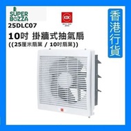 25DLC07 10吋 掛牆式抽氣扇 (10吋 / 25厘米) [香港行貨]
