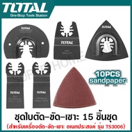 Total ชุดใบตัด - ขัด อเนกประสงค์ รุ่น TAKTMT1502 ( Multi-Tool Blade Set ) สำหรับ เครื่องตัด ขัด เซาะ รุ่น TS3006