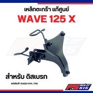 Basket Bracket WAVE125 Xx (64221-KVL-T00) Genuine Center