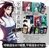 訂購 中文版漫畫 全知讀者視角【3+4 特裝版】