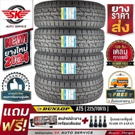 DUNLOP ยางรถยนต์ 225/70R15 (ล้อขอบ15) รุ่น GRANDTREK AT5 4 เส้น (ใหม่กริ๊ปปลายปี 2024)+ประกันอุบัติเ