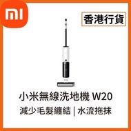 小米 - [香港行貨] 無線洗地機 W20 (6941812791882) (BHR8809GB) Xiaomi 米家 小米 拖地機 吸塵機 掃拖 寵物 除菌 乾濕兩用 抹地機 地拖 懶人拖把 清潔